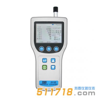 臺(tái)灣泰仕 TES-5110粒子計(jì)數(shù)器