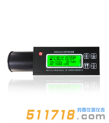 杭州愛華 AWA6223+F聲校準(zhǔn)器