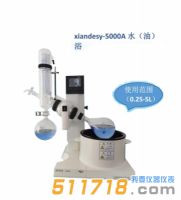 上海賢德 xiandesy-5000A水/油兩用型旋轉(zhuǎn)蒸發(fā)器(5L)
