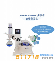 上海賢德 xiande-2000ADQ多歧管旋轉(zhuǎn)蒸發(fā)器