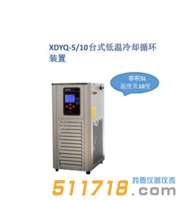 上海賢德 XDYQ-5/10低溫冷卻液循環(huán)裝置