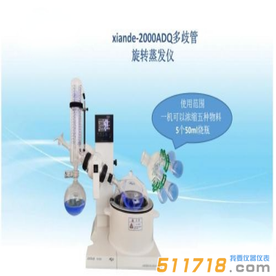 上海賢德 xiande-2000ADQ多歧管旋轉(zhuǎn)蒸發(fā)器（一機可濃縮多種物料）