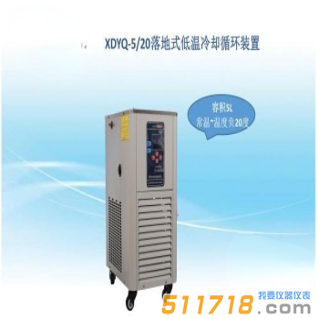 上海賢德 XDYQ-5/20低溫循環(huán)裝置/低溫循環(huán)泵
