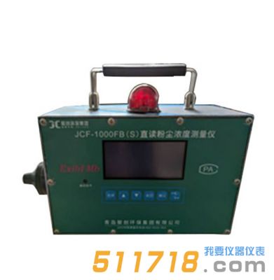 JCF-1000FB(S)直讀式粉塵濃度測(cè)量儀