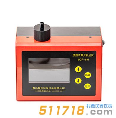JCF-6H便攜式激光粉塵檢測(cè)儀(升級(jí)版)