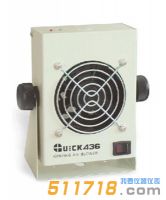 快克(QUICK) 436 離子風(fēng)機