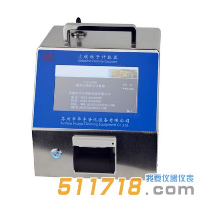 CLJ-3108T型八通道激光塵埃粒子計數(shù)器