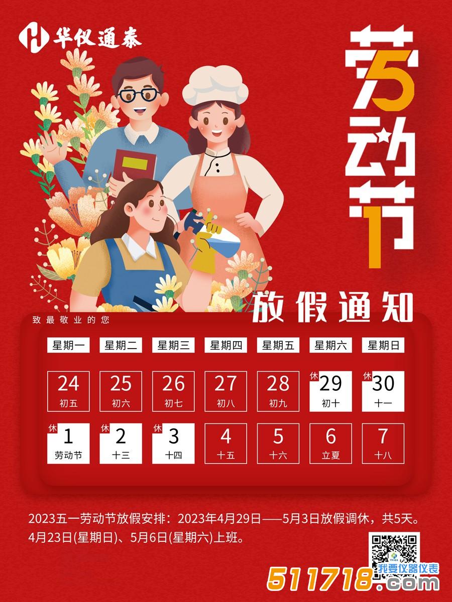 1682663348695341.jpg 華儀通泰-五一1.jpg