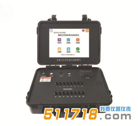GDYN-1016SD便攜式農(nóng)藥殘毒快速檢測(cè)儀.png